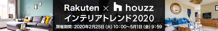 Rakuten×Houzzインテリアトレンド2020