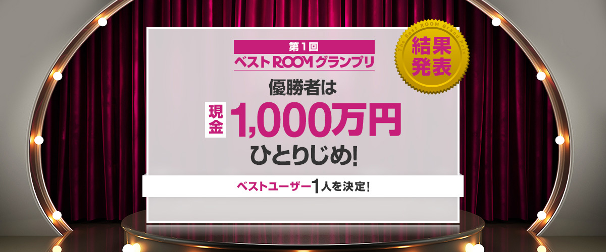 第1回ベストROOMグランプリ 優勝者は現金で1,000万円ひとりじめ！