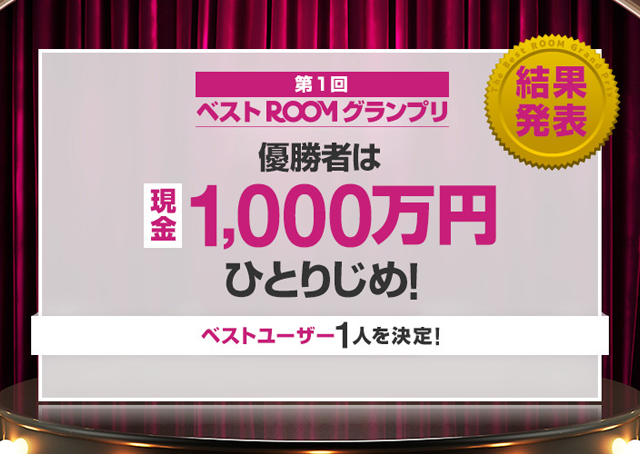 第1回ベストROOMグランプリ 優勝者は現金で1,000万円ひとりじめ！