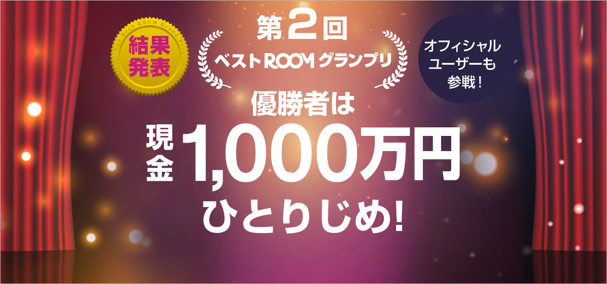 第2回ベストROOMグランプリ