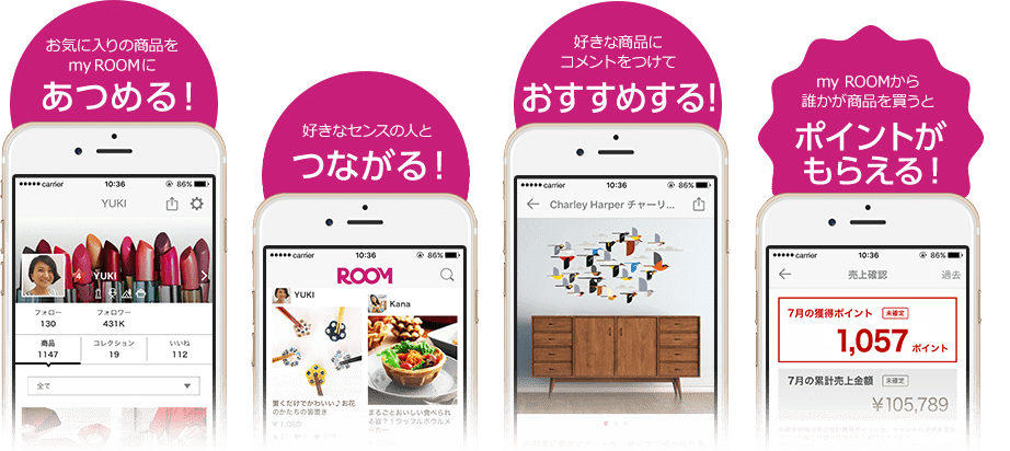 お気に入りの商品をmy ROOMにあつめる！好きなセンスの人とつながる！好きな商品にコメントをつけておすすめする！my ROOMから誰かが商品を買うとポイントがもらえる！