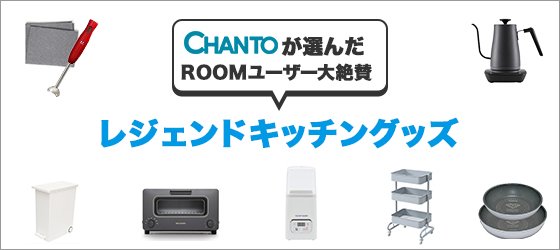 Chantoが選んだROOMユーザー大絶賛 レジェンドキッチングッズ<