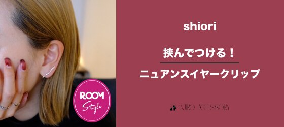 shiori × ajiroアクセサリー