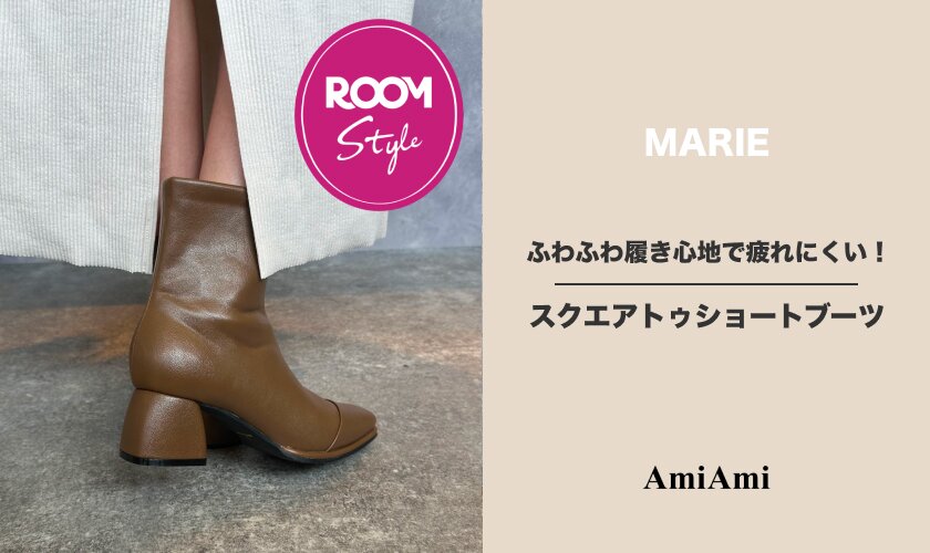 ふわふわ履き心地で疲れにくい！スクエアトゥショートブーツMARIEコラボROOM×AmiAmi