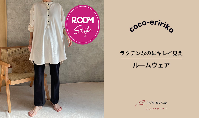 ラクチンなのにキレイ見えルームウェアcoco-eririkoコラボROOM×ベルメゾン 大人ファッション