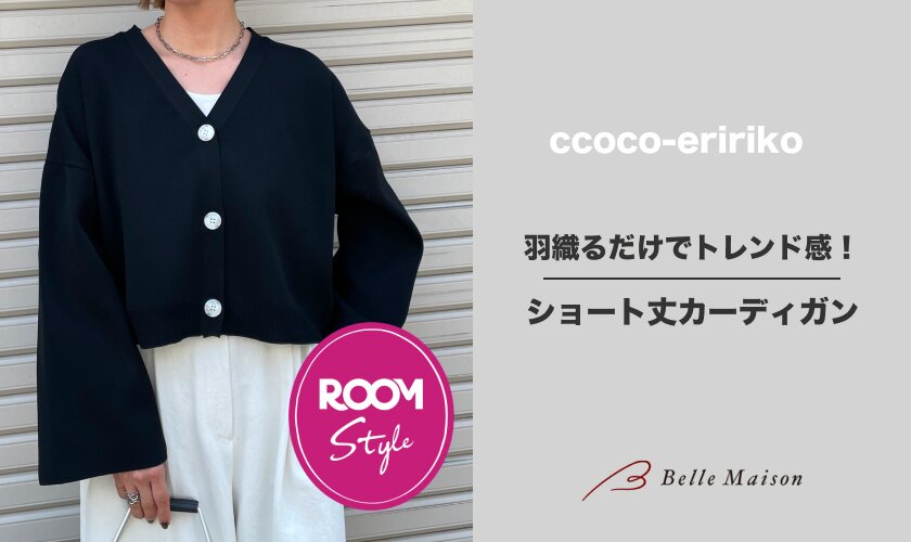 羽織るだけでトレンド感！ショート丈カーディガン♪coco-eririkoコラボROOM×ベルメゾン