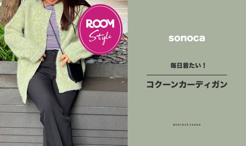 毎日着たい！コクーンカーディガン♪sonocaコラボROOM×BONJOUR SAGAN