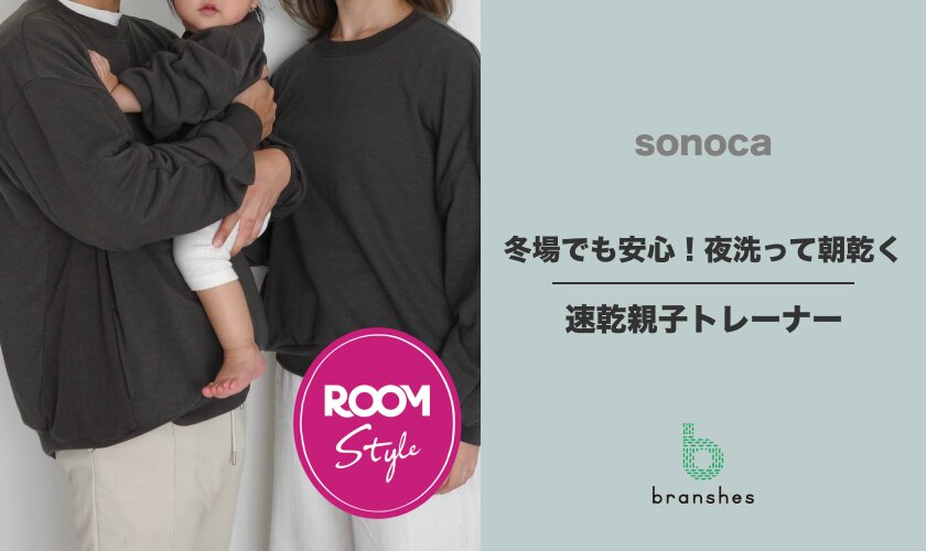 冬場でも安心！夜洗って朝乾く速乾親子トレーナー♪sonocaコラボROOM×branshes