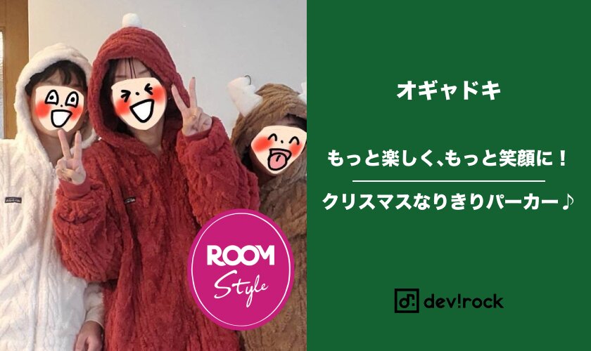 もっと楽しく、もっと笑顔に！クリスマスなりきりパーカー♪オギャドキ【オギャ子＆yuki（ドキ子）】さんコラボ ROOM×devirock