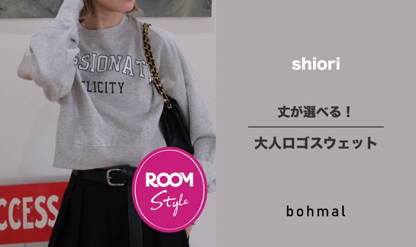 丈が選べる！大人ロゴスウェット♪shioriコラボ ROOM×bohmal