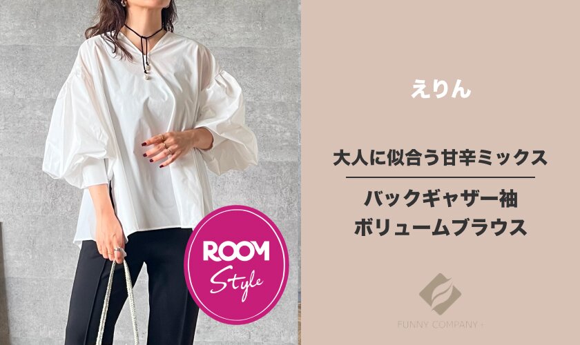 大人に似合う甘辛ミックス！バックギャザー袖ボリュームブラウス♪えりんコラボROOM×FUNNY COMPANY+ Aletta vita