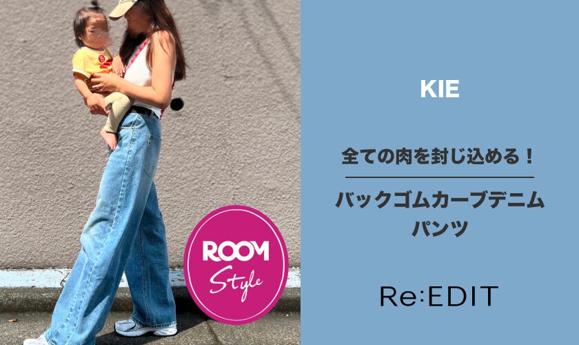 全ての肉を封じ込める！バックゴムカーブデニムパンツ♪KIEさんコラボ ROOM×Re：EDIT