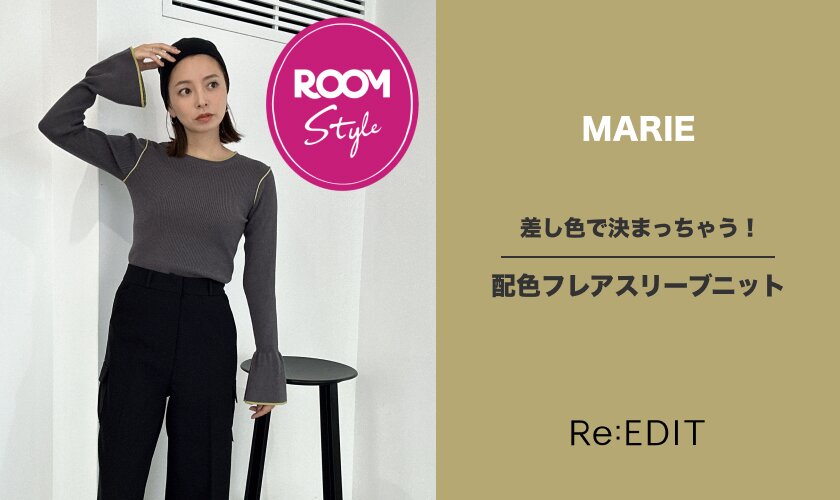 差し色で決まっちゃう！配色フレアスリーブニットMARIEコラボROOM×Re：EDIT