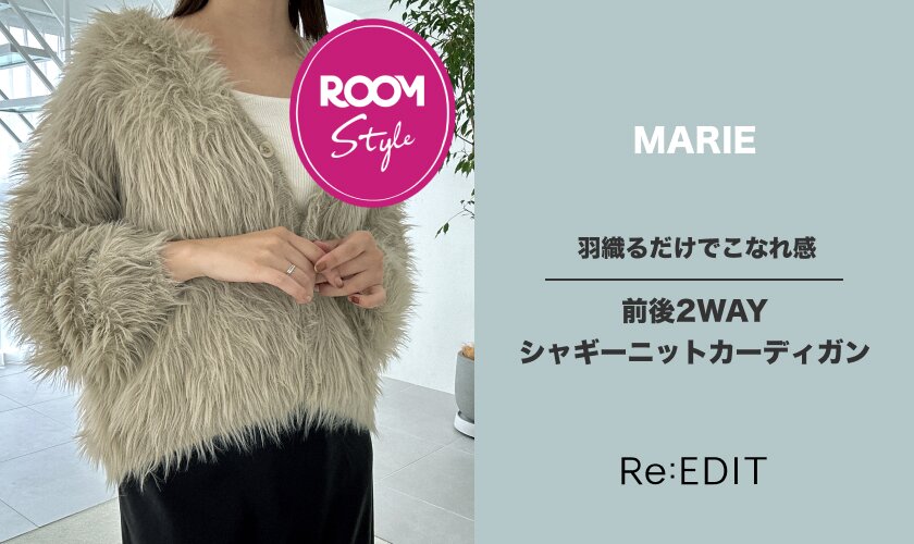 羽織るだけでこなれ感！前後2WAYシャギーニットカーディガンMARIEコラボROOM×Re：EDIT