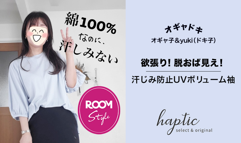 欲張り！脱おば見え！汗じみ防止UVボリューム袖オギャドキコラボ ROOM×HAPTIC