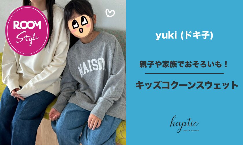 親子や家族でおそろいも！キッズコクーンスウェット♪yuki (ドキ子)コラボROOM×HAPTIC