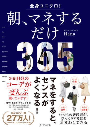 全身ユニクロ　朝、マネするだけ