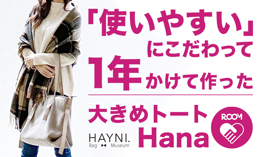 使いやすいにこだわって1年かけて作った大きめトート ROOM×HAYNI.