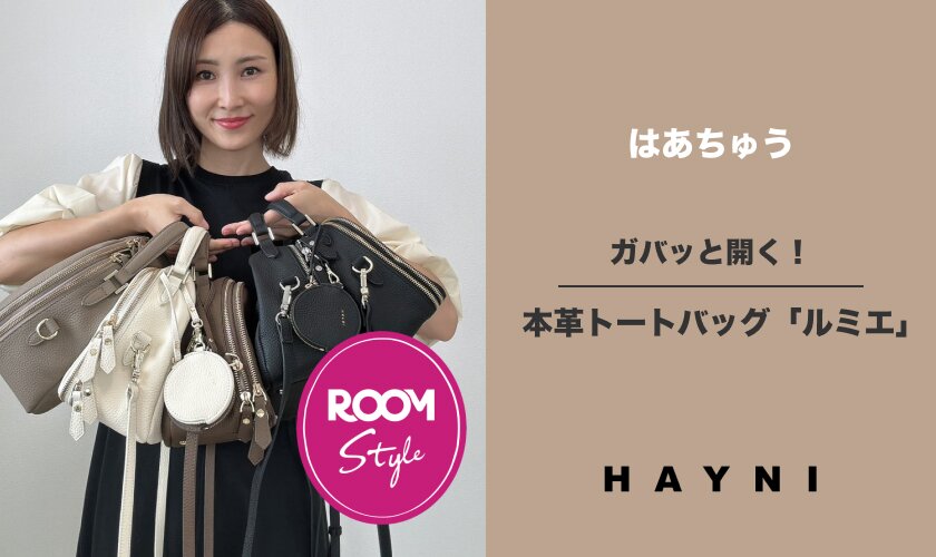 ガバッと開く！本革トートバッグ「ルミエ」♪はあちゅうさんコラボ ROOM×HAYNI