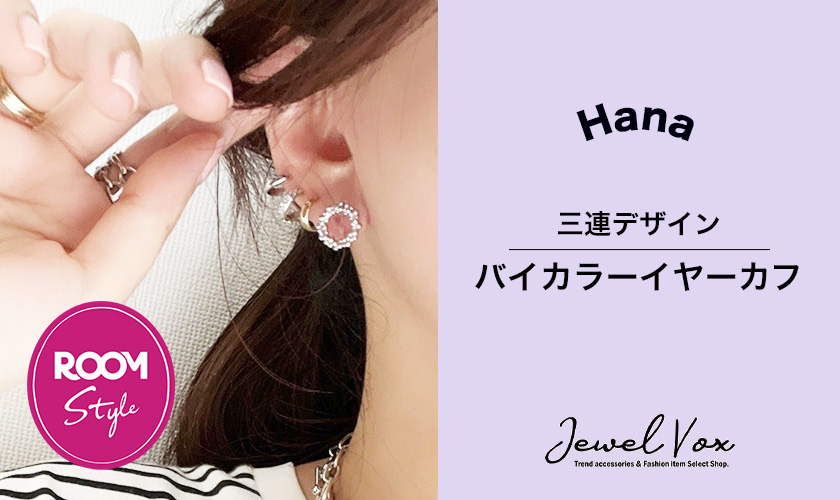 バイカラーイヤーカフHanaコラボ ROOM×JewelVOX