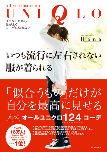 いつも流行に左右されない服が着られるユニクロだから、品がよくコーデに悩まない