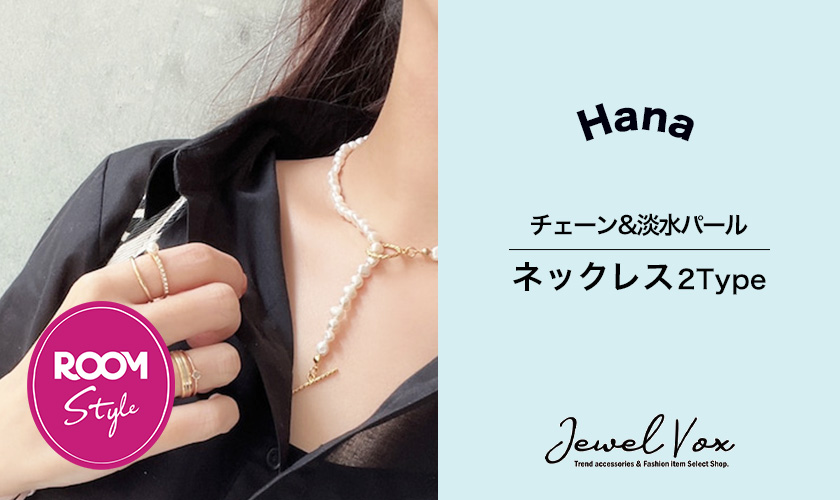 バリエーション◎チェーン&淡水パールネックレスHanaコラボ ROOM×JewelVOX