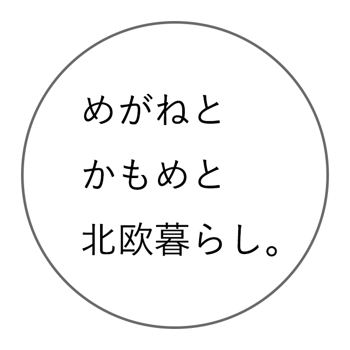 めがねとかもめと北欧暮らし。