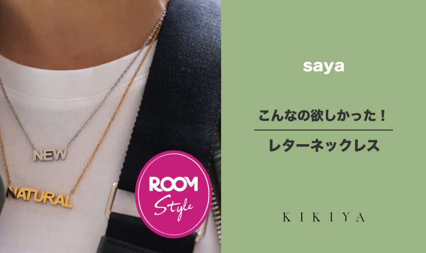 こんなの欲しかった！レターネックレスsayaコラボROOM×KIKIYA