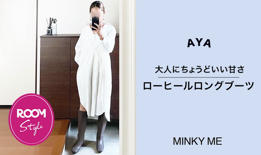 大人にちょうどいい甘さ！ローヒールロングブーツAYAコラボ ROOM×MINKY ME