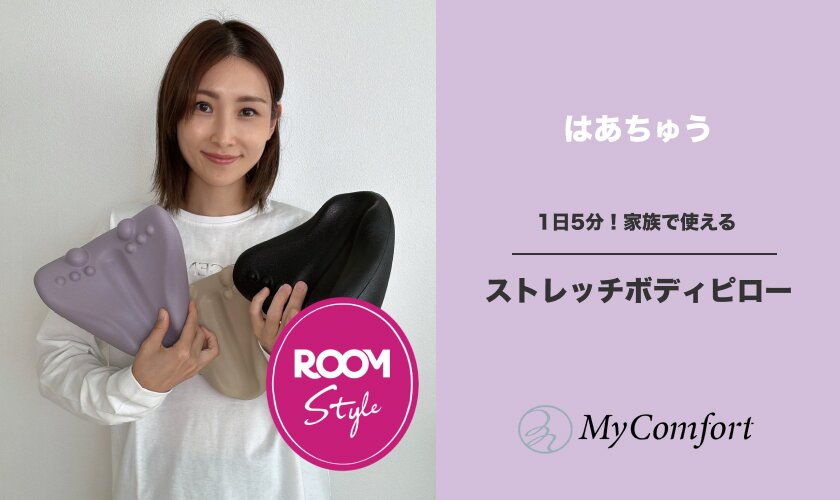 1日5分！家族で使えるストレッチボディピロー♪はあちゅうさんコラボ ROOM×マイコンフォート