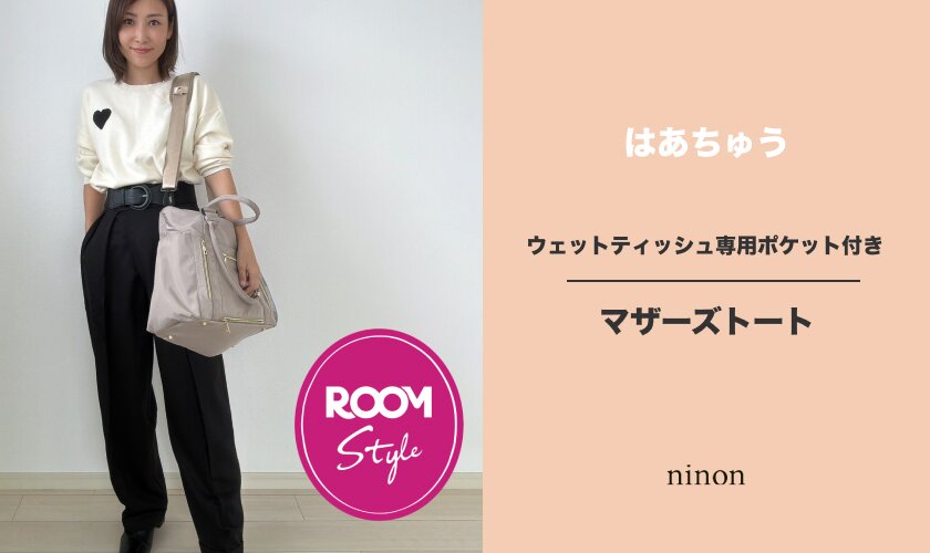 ウェットティッシュ専用ポケットマザーズトートはあちゅうさんコラボ ROOM×ninon