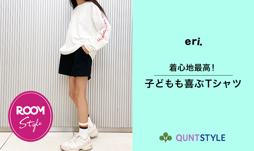 着心地最高！子どもも喜ぶTシャツeri.コラボ ROOM×QUNTSTYLE by nissen