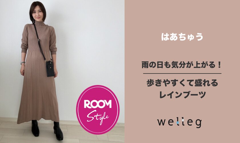 雨の日も気分が上がる！歩きやすくて盛れるレインブーツはあちゅうコラボ ROOM×welleg from アウトレットシューズ