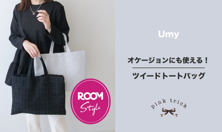 オケージョンにも使える！ツイードトートバッグ♪Umyコラボ ROOM×pink trick