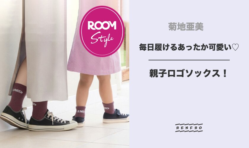 毎日履けるあったか可愛い♡親子ロゴソックス！菊地亜美コラボ ROOM×RENFRO