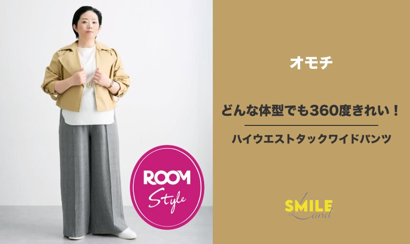 どんな体型でも360度きれい！ハイウエストタックワイドパンツ♪オモチさんコラボ ROOM×SMILELAND