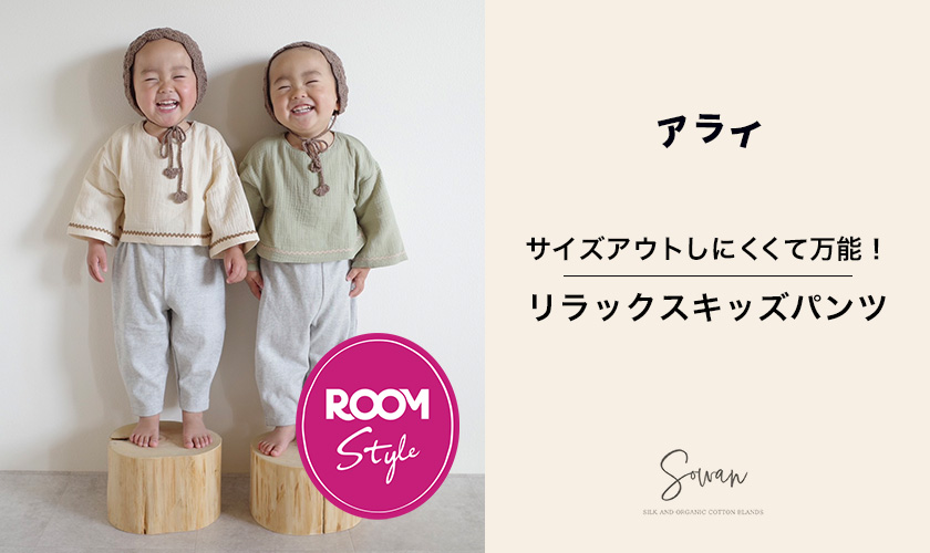 サイズアウトしにくくて万能！リラックスキッズパンツアライコラボROOM×SOWAN