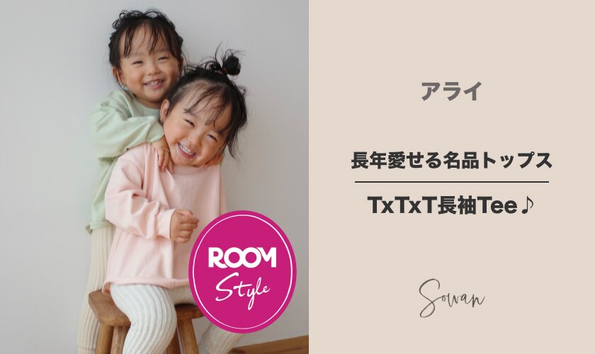 長年愛せる名品トップス！TxTxT長袖Tee♪アライコラボROOM×SOWAN