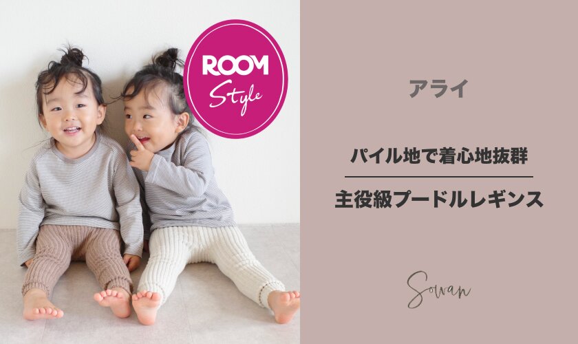 パイル地で着心地抜群！主役級プードルレギンス♪アライコラボROOM×SOWAN