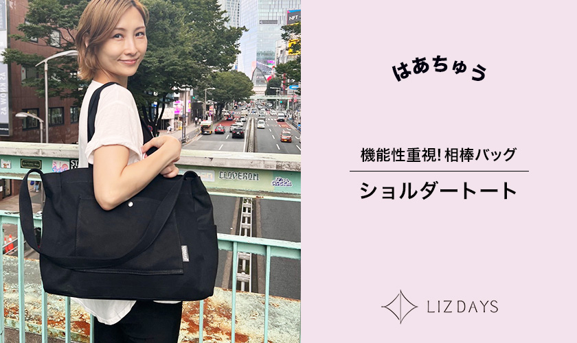  機能性重視ユニセックス相棒バッグショルダートート はあちゅうコラボ ROOM×LIZDAYS