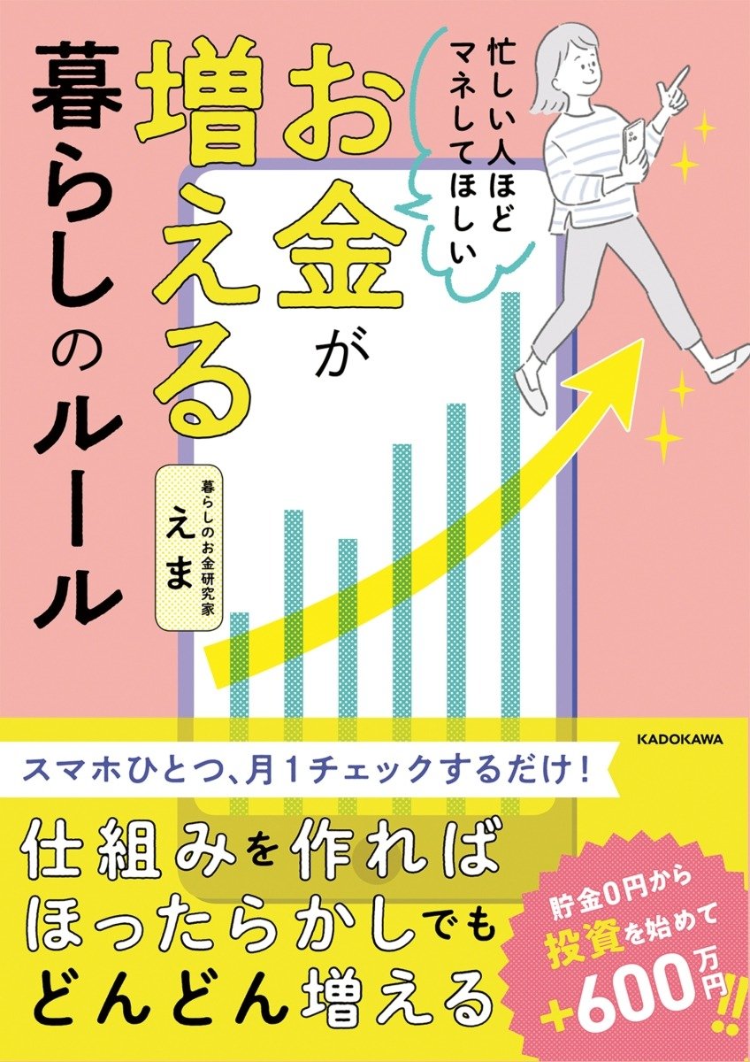 忙しい人ほどマネしてほしい お金が増える　暮らしのルール