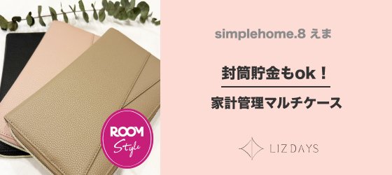 simplehome.8 えま x LIZDAYS