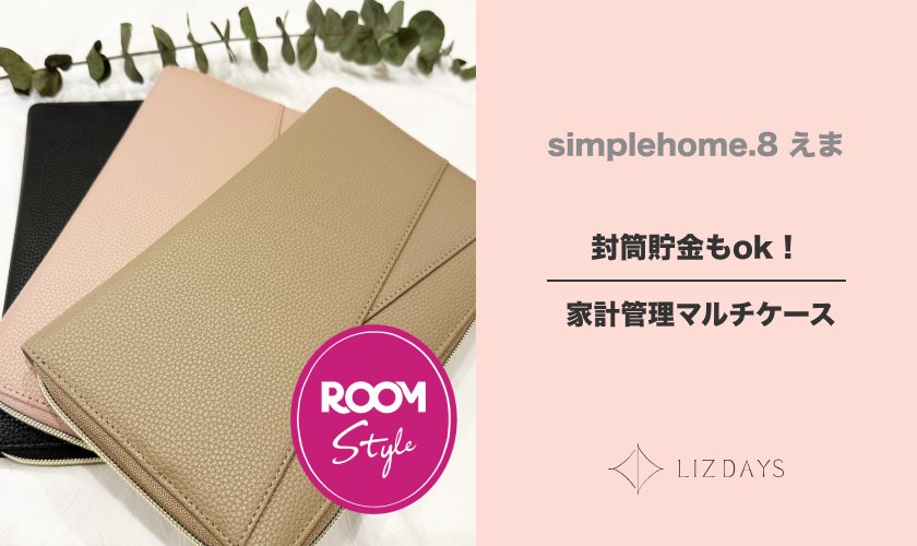 封筒貯金もok！家計管理マルチケースsimplehome.8 えまコラボROOM×LIZDAYS