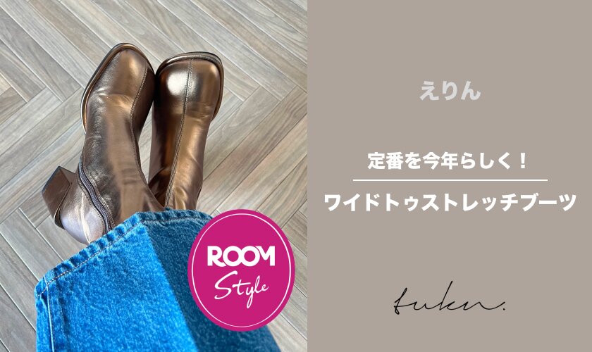 定番を今年らしく！ワイドトゥストレッチブーツ♪えりんコラボROOM×tukn.