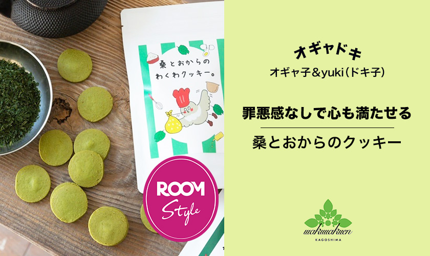 ダイエットの強い味方！罪悪感なしで心も満たせる桑とおからのクッキーオギャドキコラボ ROOM×わくわく園