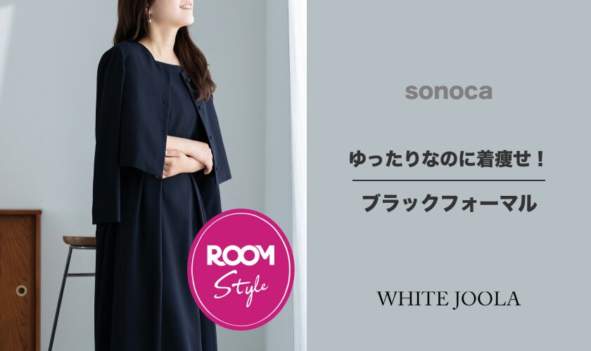 ゆったりなのに着痩せ！ブラックフォーマルsonocaコラボROOM×WHITE JOOLA