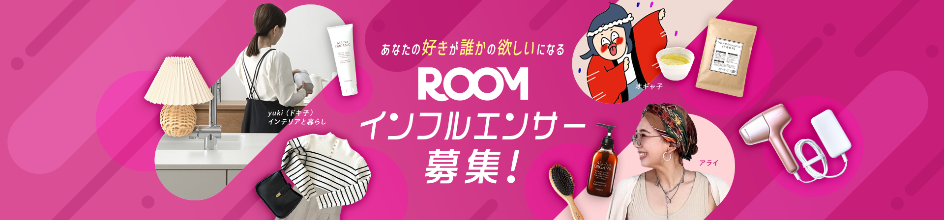 あなたの欲しいが誰かの欲しいになる！ROOMインフルエンサー募集