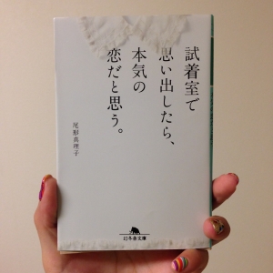 「試着室で思い出したら、本気の恋だと思う。」