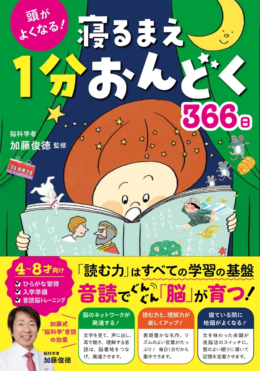 頭がよくなる！寝るまえ1分おんどく