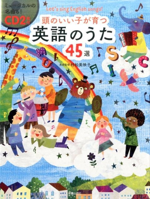 頭のいい子が育つ英語のうた